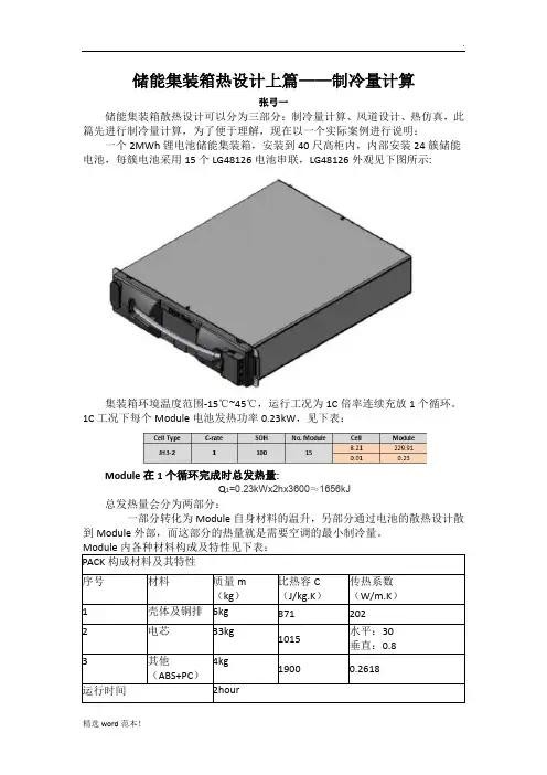 储能集装箱热设计最新版本制冷量计算