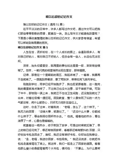 难以忘却的记忆作文