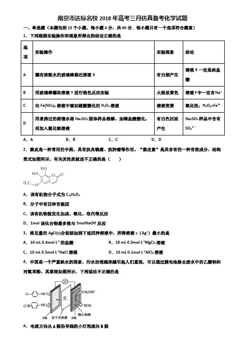 南京市达标名校2018年高考三月仿真备考化学试题含解析