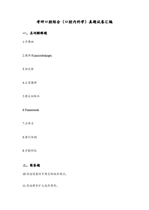 考研口腔综合(口腔内科学)真题试卷汇编及答案1