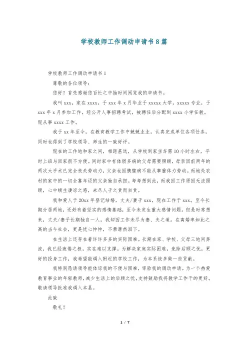 学校教师工作调动申请书8篇
