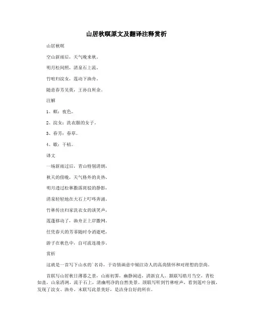 山居秋暝原文及翻译注释赏析