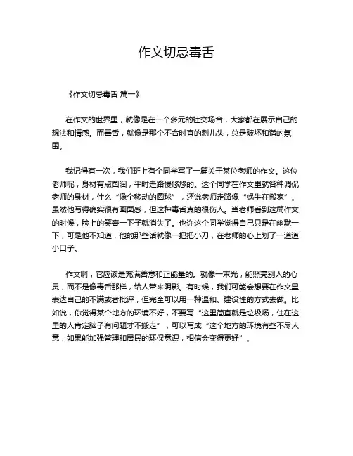 作文切忌毒舌