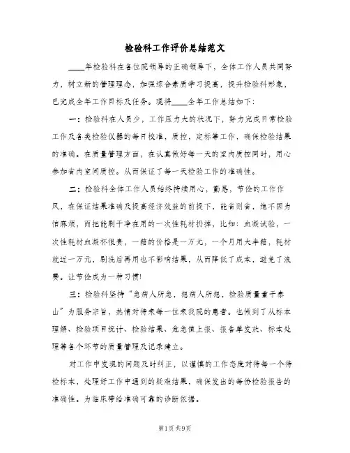 检验科工作评价总结范文(3篇)