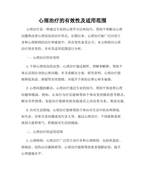 心理治疗的有效性及适用范围