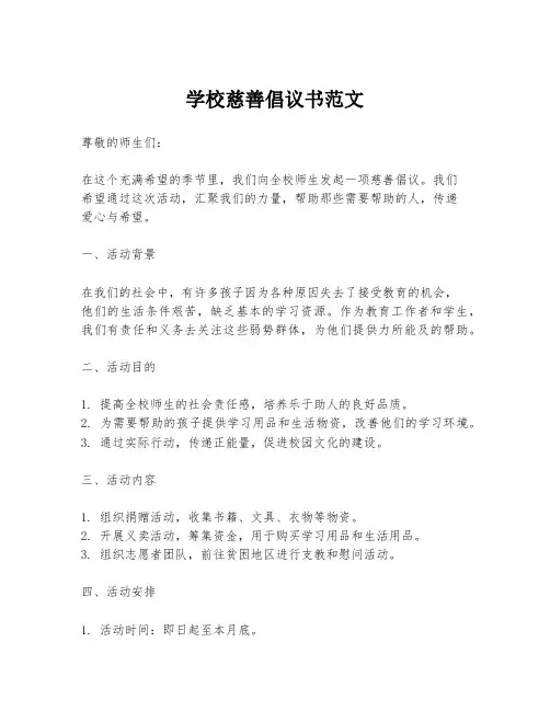 学校慈善倡议书范文