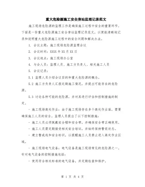 重大危险源施工安全旁站监理记录范文（二篇）
