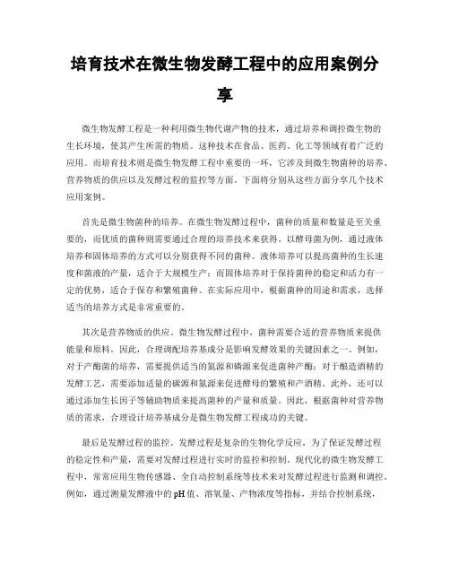 培育技术在微生物发酵工程中的应用案例分享