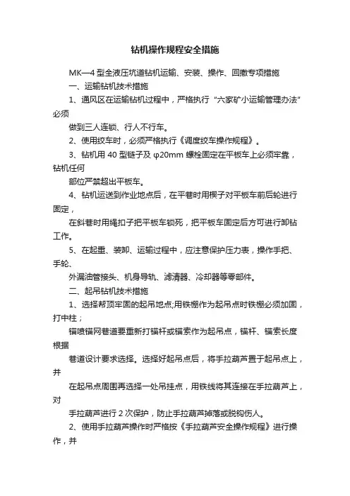 钻机操作规程安全措施