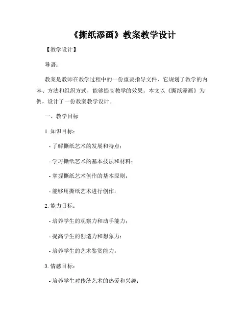 《撕纸添画》教案教学设计