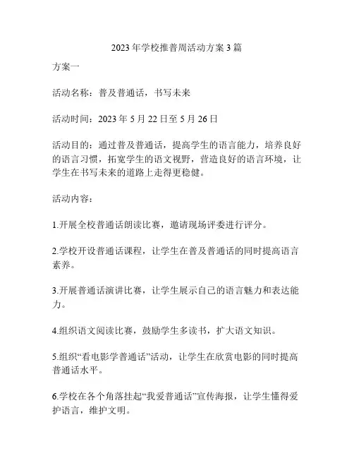 2023年学校推普周活动方案3篇