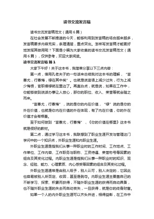 读书交流发言稿范文（通用6篇）