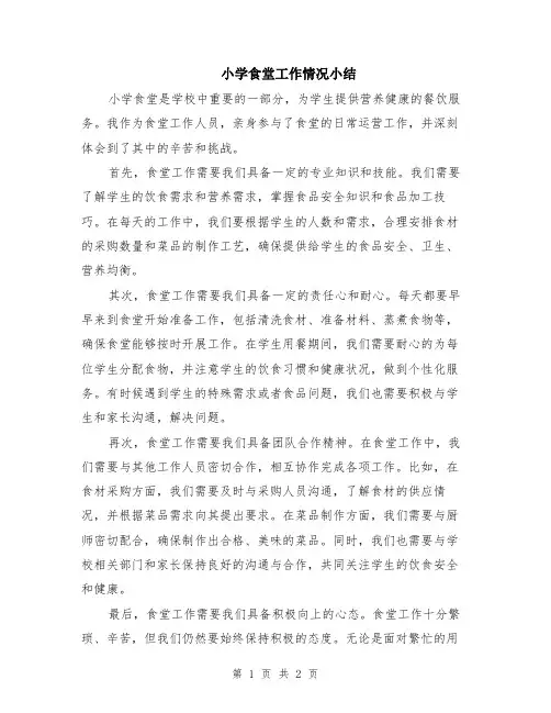 小学食堂工作情况小结