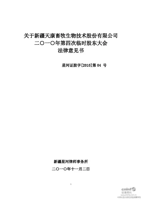 天康生物：2010年第四次临时股东大会法律意见书 2010-11-03