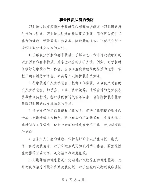 职业性皮肤病的预防