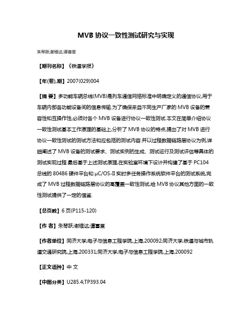 MVB协议一致性测试研究与实现