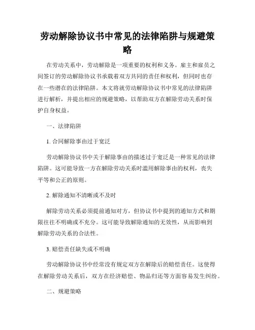 劳动解除协议书中常见的法律陷阱与规避策略