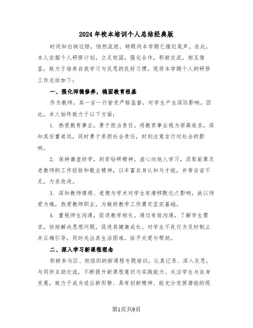 2024年校本培训个人总结经典版（五篇）