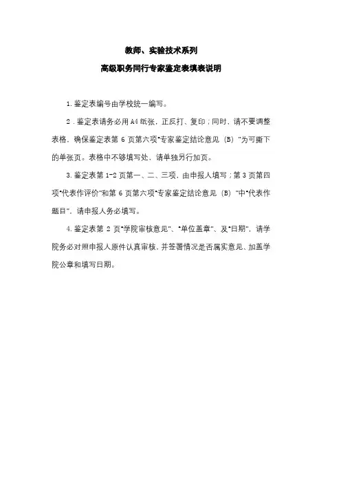 教师、实验技术系列高级职务同行专家鉴定表填表说明【模板】