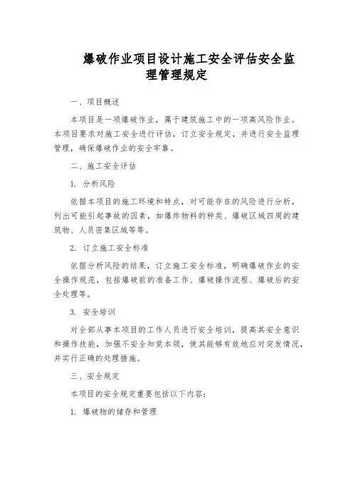 爆破作业项目设计施工安全评估安全监理管理规定