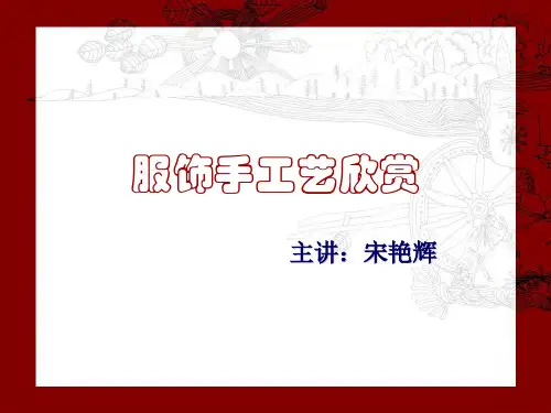 服饰手工艺