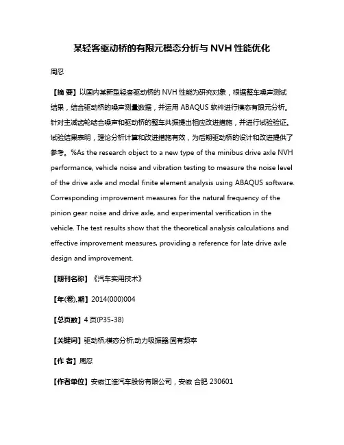 某轻客驱动桥的有限元模态分析与NVH性能优化