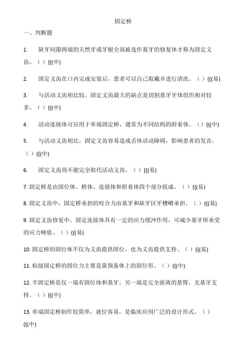 固定桥