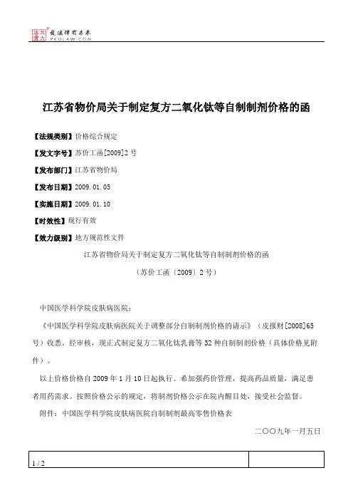 江苏省物价局关于制定复方二氧化钛等自制制剂价格的函