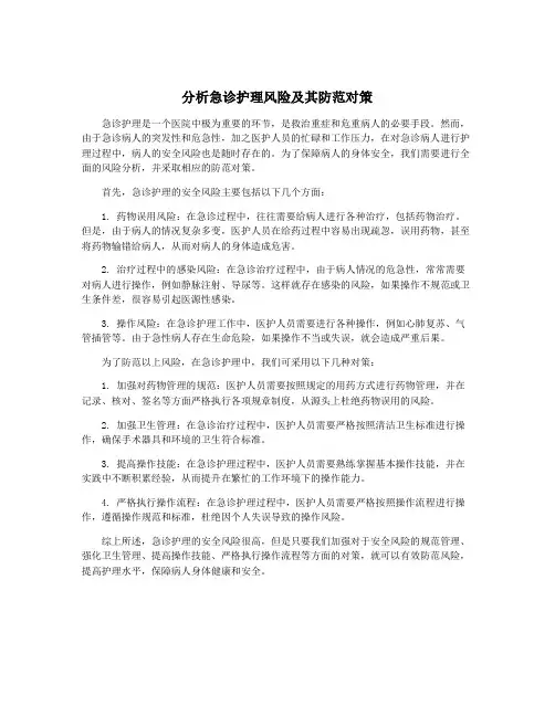 分析急诊护理风险及其防范对策