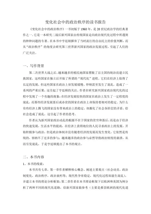 变化社会中的政治秩序的读书报告