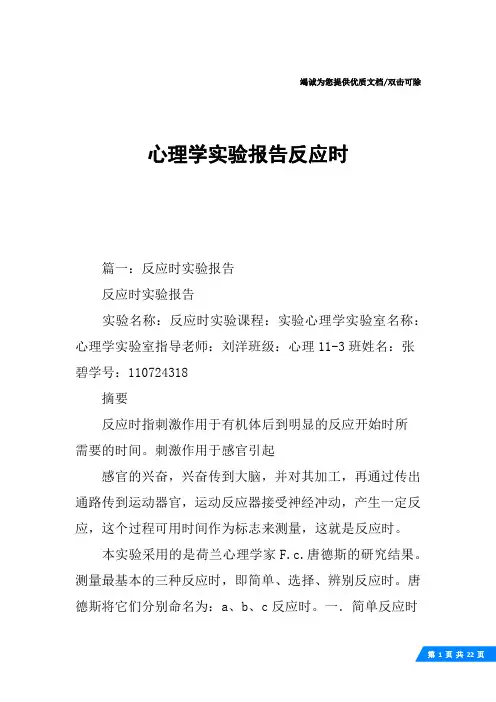心理学实验报告反应时