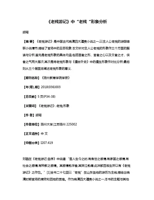 《老残游记》中“老残“形象分析