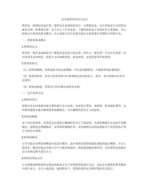 会计债券的知识点总结
