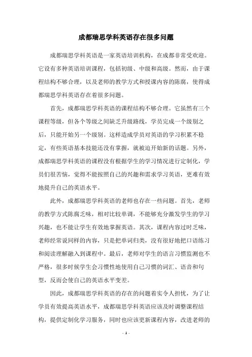 成都瑞思学科英语存在很多问题