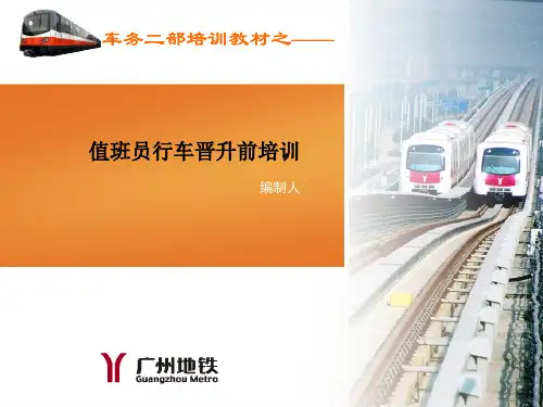 地铁值班员行车晋升考前培训