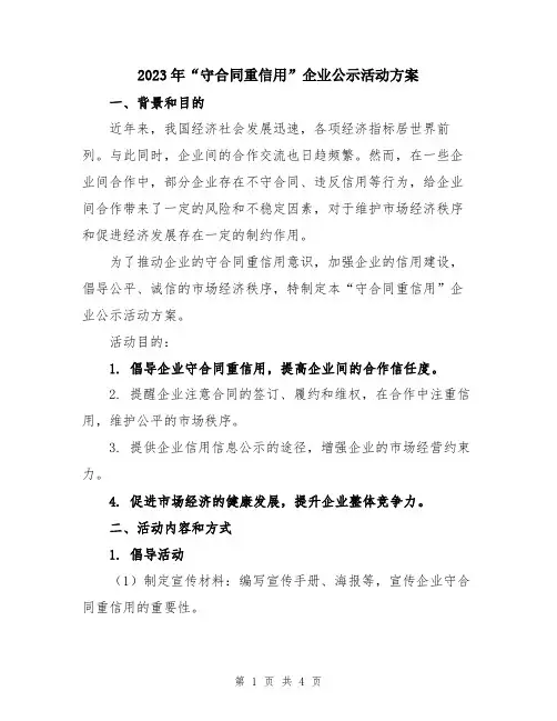 2023年“守合同重信用”企业公示活动方案