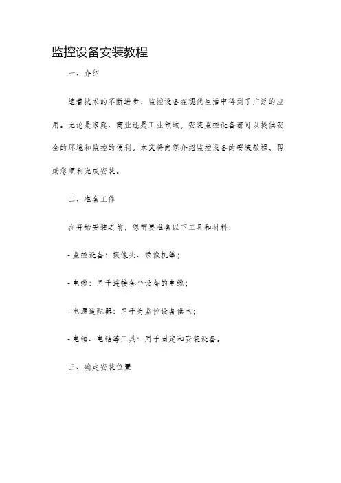 监控设备安装教程
