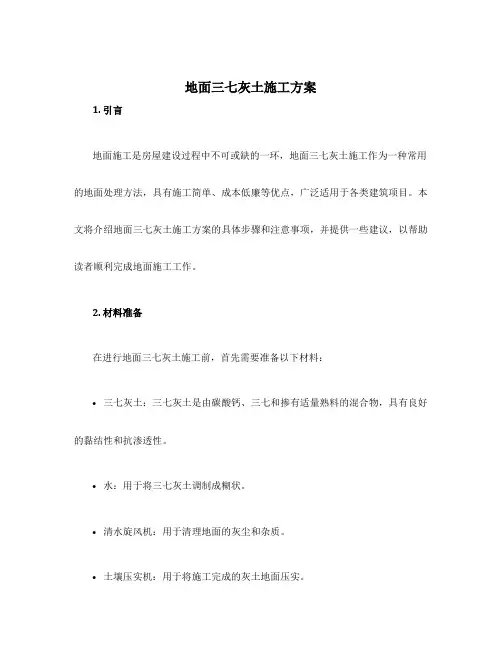 地面三七灰土施工方案