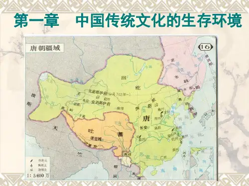 中国传统文化概论课程第一章--中国传统文化的生存环境