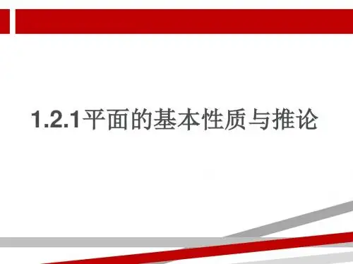 平面的基本性质.ppt