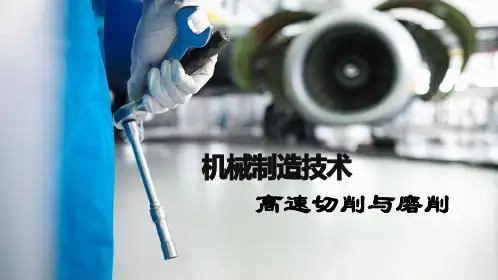 高速切削与磨削PPT
