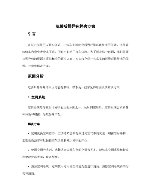 迈腾后排异味解决方案