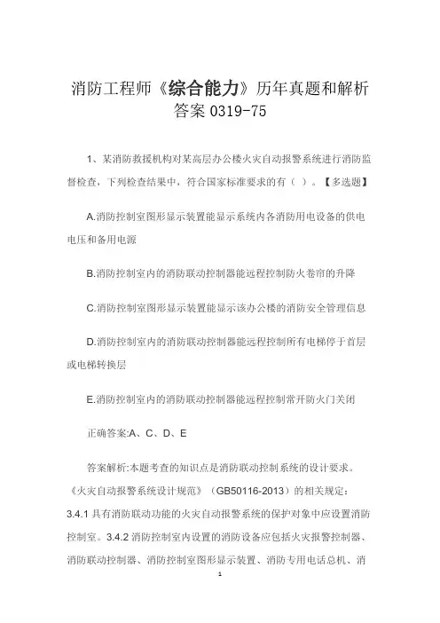消防工程师《综合能力》历年真题和解析答案0319-75