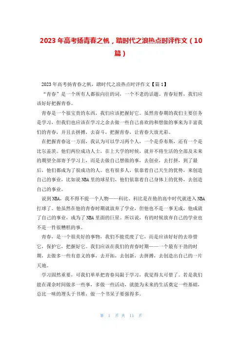 2023年高考扬青春之帆,踏时代之浪热点时评作文(10篇)