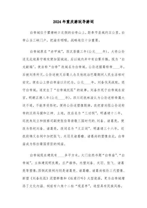 2024年重庆游玩导游词（3篇）