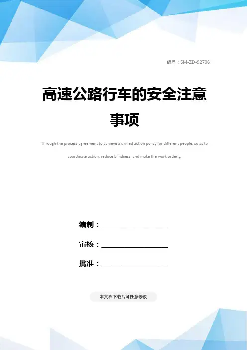 高速公路行车的安全注意事项