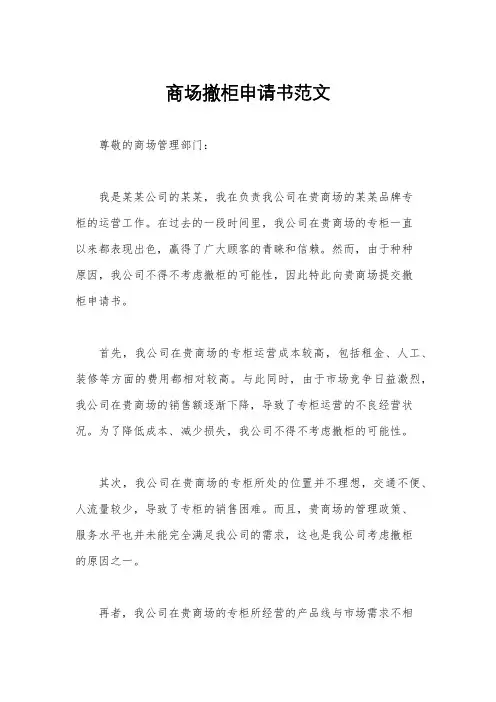 商场撤柜申请书范文