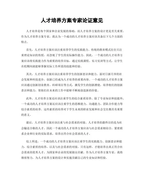 人才培养方案专家论证意见