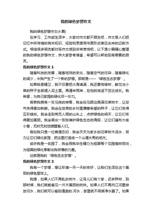 我的绿色梦想作文（4篇）