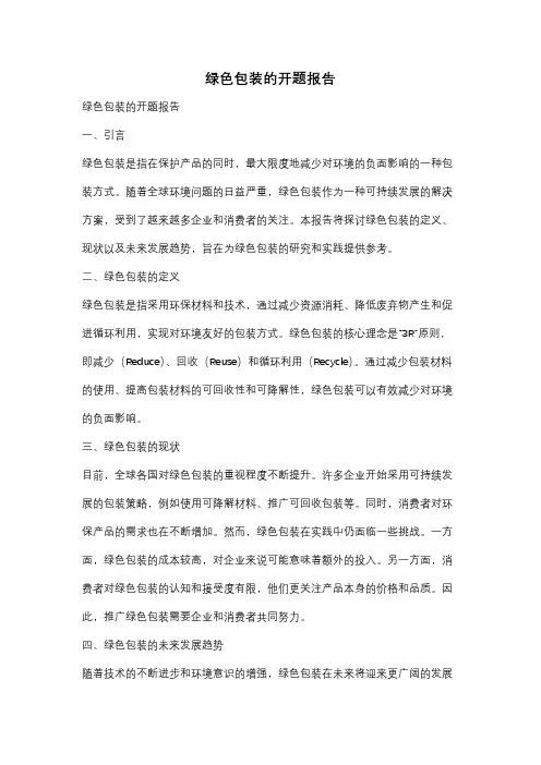 绿色包装的开题报告